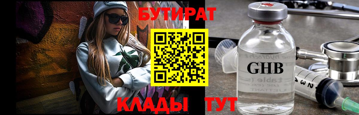 Бутират 99% Нерюнгри